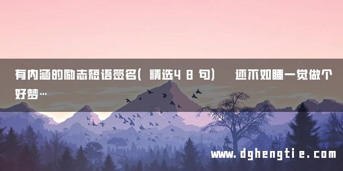 有内涵的励志短语签名（精选48句） 还不如睡一觉做个好梦…